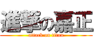 進撃の嘉正 (attack on titan)