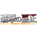 進撃の嘉正 (attack on titan)