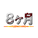８ヶ月 (eight month)