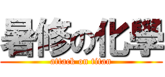 暑修の化學 (attack on titan)