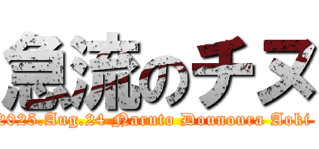 急流のチヌ (2025.Aug.24 Naruto Dounoura Aoki )