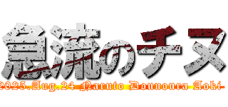 急流のチヌ (2025.Aug.24 Naruto Dounoura Aoki )