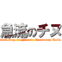 急流のチヌ (2025.Aug.24 Naruto Dounoura Aoki )