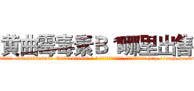 黄曲霉毒素Ｂ１哪里出售 (黄曲霉毒素B1哪里出售【电-186x2687x6963-Q278180069元-吉-药-业】我们做的是长期生意,靠的是老客户长期支持 http://sngk.net/w0ExU8
)