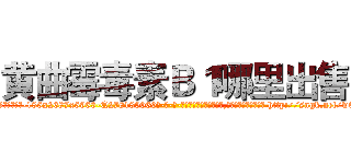 黄曲霉毒素Ｂ１哪里出售 (黄曲霉毒素B1哪里出售【电-186x2687x6963-Q278180069元-吉-药-业】我们做的是长期生意,靠的是老客户长期支持 http://sngk.net/w0ExU8
)