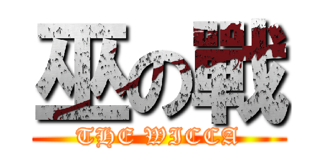 巫の戰 (THE WICCA)