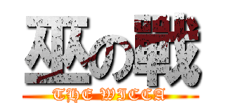 巫の戰 (THE WICCA)