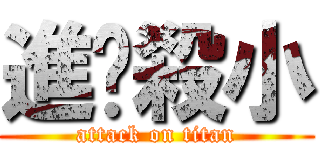 進擊殺小 (attack on titan)