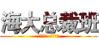 海大总裁班 (海纳百川  大道至远)