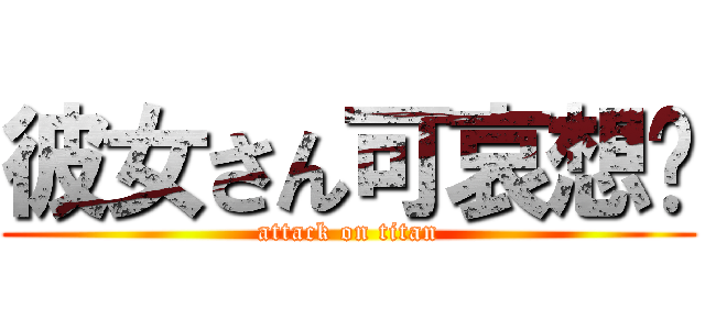 彼女さん可哀想🥺 (attack on titan)