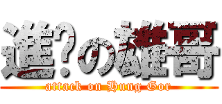 進擊の雄哥 (attack on Hung Gor)