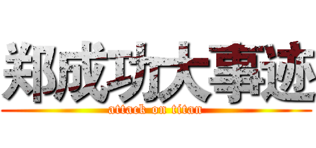 郑成功大事迹 (attack on titan)