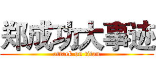郑成功大事迹 (attack on titan)