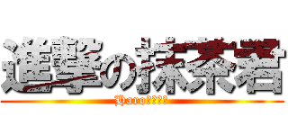 進撃の抹茶君 (Haro君在這裡)