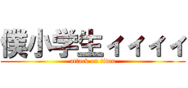 僕小学生ィィィィ (attack on titan)
