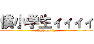 僕小学生ィィィィ (attack on titan)