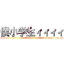 僕小学生ィィィィ (attack on titan)