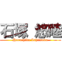 石塚 悠睦 (Haruchika Ishitsuka)