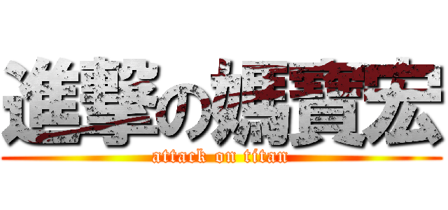 進撃の媽寶宏 (attack on titan)