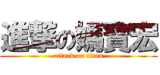 進撃の媽寶宏 (attack on titan)
