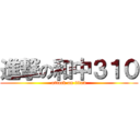 進撃の和中３１０ (attack on titan)