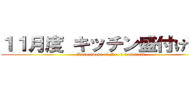 １１月度 キッチン盛付け部門 (Assortment of No. 1 foodstuff)