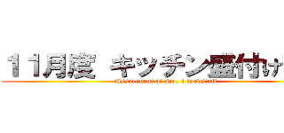 １１月度 キッチン盛付け部門 (Assortment of No. 1 foodstuff)