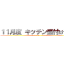 １１月度 キッチン盛付け部門 (Assortment of No. 1 foodstuff)