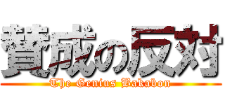 賛成の反対 (The Genius Bakabon)