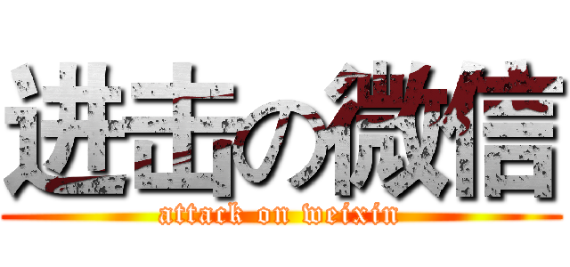 进击の微信 (attack on weixin)