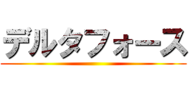デルタフォース ()
