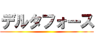 デルタフォース ()