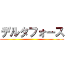 デルタフォース ()