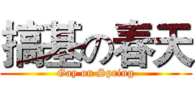 搞基の春天 (Gay on Spring)
