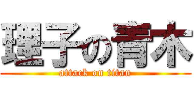 理子の青木 (attack on titan)