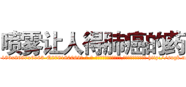 喷雾让人得肺癌的药 (喷雾让人得肺癌的药【电-186x2687x6963-Q278180069元-吉-药-业】我们做的是长期生意,靠的是老客户长期支持 http://sngk.net/zspwzc
)