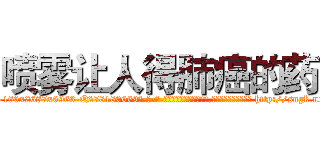 喷雾让人得肺癌的药 (喷雾让人得肺癌的药【电-186x2687x6963-Q278180069元-吉-药-业】我们做的是长期生意,靠的是老客户长期支持 http://sngk.net/zspwzc
)