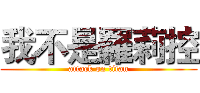 我不是羅莉控 (attack on titan)