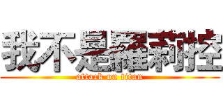 我不是羅莉控 (attack on titan)