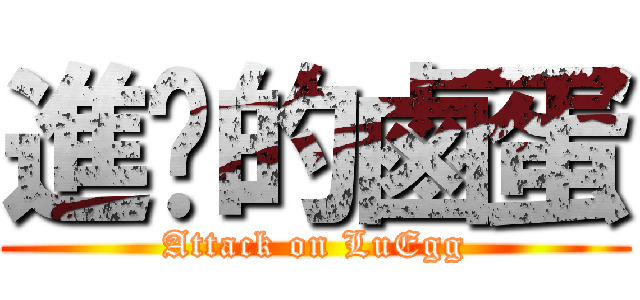 進擊的鹵蛋 (Attack on LuEgg)