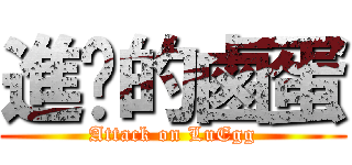 進擊的鹵蛋 (Attack on LuEgg)