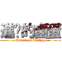 進擊的鹵蛋 (Attack on LuEgg)