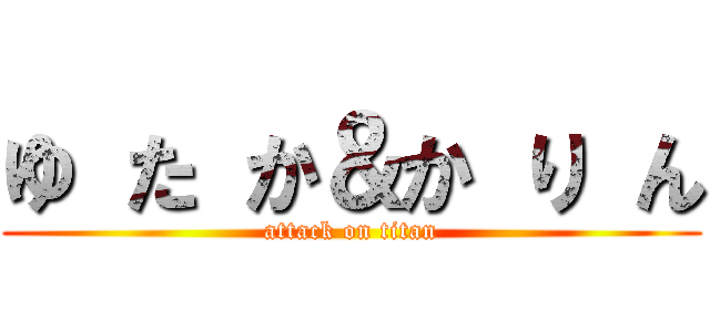 ゆ た か＆か り ん (attack on titan)