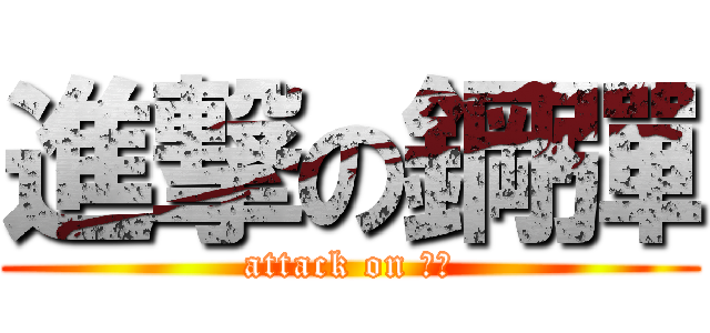 進撃の鋼彈 (attack on 鋼彈)