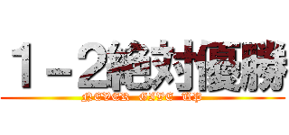 １－２絶対優勝 (NEVER  GIVE  UP)