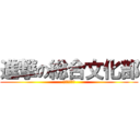 進撃の総合文化部 (地域で活躍中)