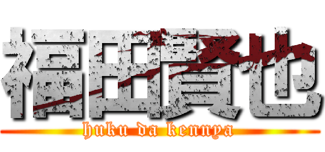 福田賢也 (huku da kennya)