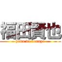 福田賢也 (huku da kennya)