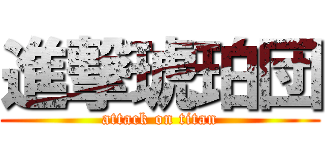 進撃琥珀団 (attack on titan)