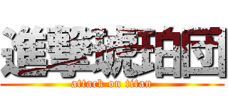 進撃琥珀団 (attack on titan)